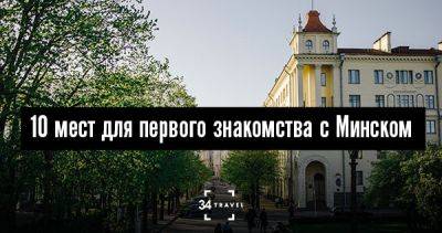 10 мест для первого знакомства с Минском - 34travel.me - Белоруссия