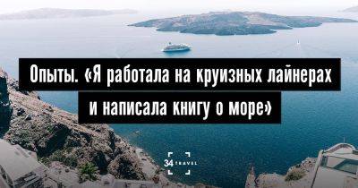 Опыты. «Я работала на круизных лайнерах и написала книгу о море» - 34travel.me - Сингапур