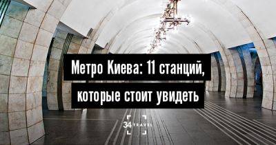 Метро Киева: 11 станций, которые стоит увидеть - 34travel.me - Украина