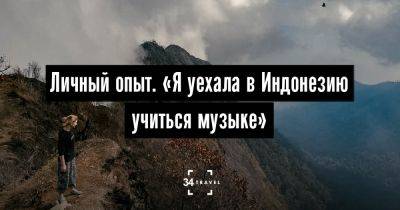 Личный опыт. «Я уехала в Индонезию учиться музыке» - 34travel.me - Индонезия