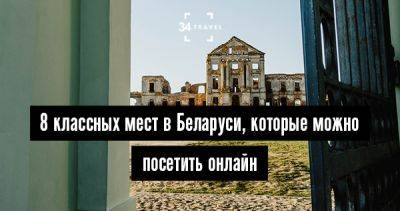 8 классных мест в Беларуси, которые можно посетить онлайн - 34travel.me - Белоруссия