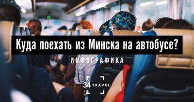 Куда поехать из Минска на автобусе? - 34travel.me