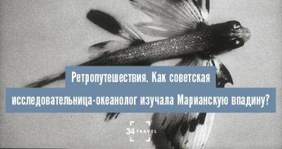 Ретропутешествия. Как советская исследовательница-океанолог изучала Марианскую впадину? - 34travel.me - Белоруссия - Россия