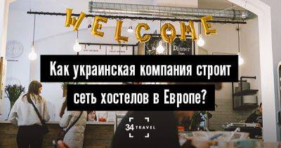 Как украинская компания строит сеть хостелов в Европе? - 34travel.me - Украина