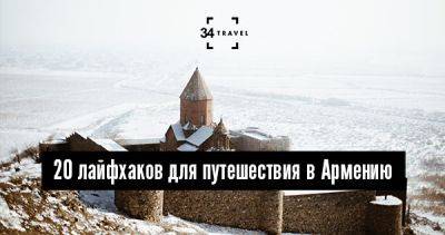 20 лайфхаков для путешествия в Армению - 34travel.me - Армения
