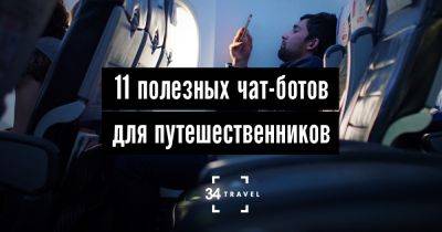 11 полезных чат-ботов для путешественников - 34travel.me - Украина - Россия