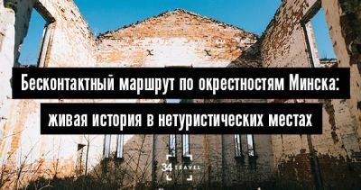 Бесконтактный маршрут по окрестностям Минска: живая история в нетуристических местах - 34travel.me