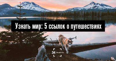 Узнать мир: 5 ссылок о путешествиях - 34travel.me - Сша - Колумбия - Россия - Гонконг - Эстония