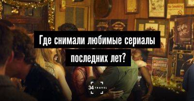 Где снимались популярные сериалы последних лет? - 34travel.me - Англия - Франция