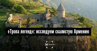«Тропа легенд»: исследуем скалистую Армению - 34travel.me - Армения