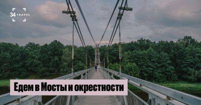 Маршрут: едем в Мосты и окрестности - 34travel.me - Англия - Белоруссия