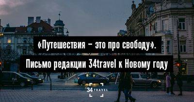 «Путешествия – это про свободу». Письмо редакции 34travel к Новому году - 34travel.me - республика Коми