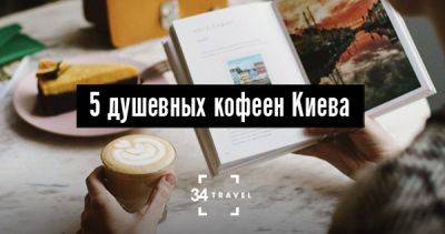 5 душевных кофеен Киева - 34travel.me - Украина