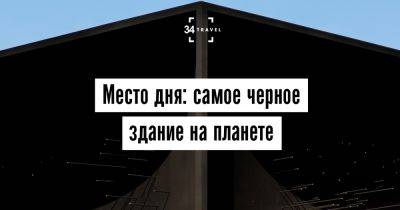 Место дня: самое черное здание на планете - 34travel.me - Англия - Южная Корея