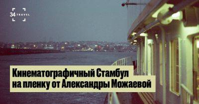 Кинематографичный Стамбул на пленку от Александры Можаевой - 34travel.me - Турция - Стамбул