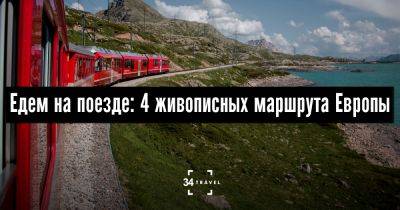 Едем на поезде: 4 живописных маршрута Европы - 34travel.me - Италия - Греция - Швейцария - Норвегия - Португалия