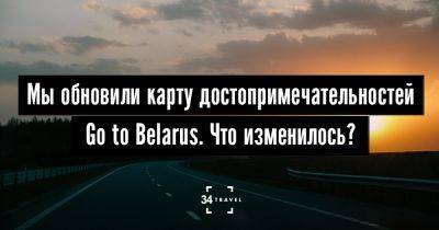 Мы обновили карту достопримечательностей Go to Belarus. Что изменилось? - 34travel.me - Белоруссия