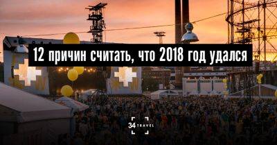 12 причин считать, что 2018 год удался - 34travel.me - Украина - Белоруссия - Гонконг - Армения - Снг