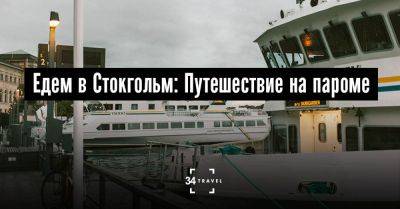 Едем в Стокгольм: Путешествие на пароме - 34travel.me