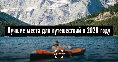 Лучшие места для путешествий в 2020 году по версии Lonely Planet - 34travel.me - Англия - Македония
