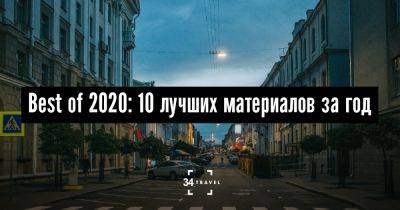 Best of 2020: 10 лучших материалов за год - 34travel.me - Япония - Белоруссия