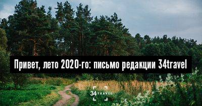 Привет, лето 2020-го: письмо редакции 34travel - 34travel.me - республика Коми