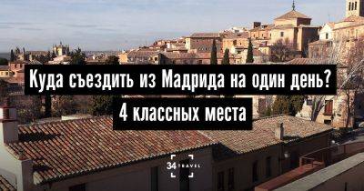 Куда съездить из Мадрида на один день? 4 классных места - 34travel.me - Испания