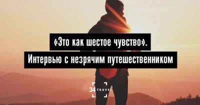 «Это как шестое чувство». Интервью с незрячим путешественником - 34travel.me - Белоруссия