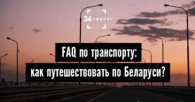 FAQ по транспорту: как путешествовать по Беларуси? - 34travel.me - Белоруссия