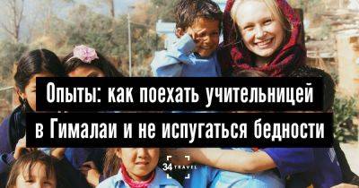 Опыты: как поехать учительницей в Гималаи и не испугаться бедности - 34travel.me - Англия - Франция - Италия - Россия - Непал - Португалия