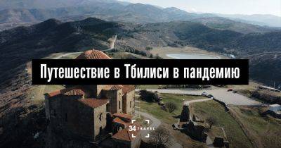 Путешествие в Тбилиси в пандемию - 34travel.me - Сша - Англия - Украина - Казахстан - Белоруссия - Россия - Македония - Турция - Эмираты - Армения - Азербайджан - Грузия - Ирландия - Швейцария - Израиль - Норвегия