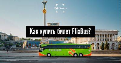 Как купить билет FlixBus? - 34travel.me