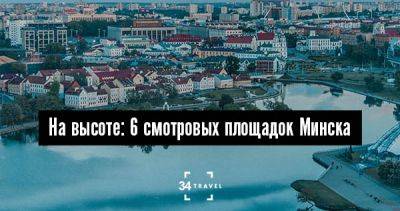 На высоте: 6 смотровых площадок Минска - 34travel.me - Белоруссия