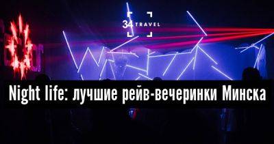 Night life: лучшие рейв-вечеринки Минска - 34travel.me