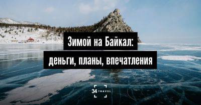 Зимой на Байкал: деньги, планы, впечатления - 34travel.me - Россия