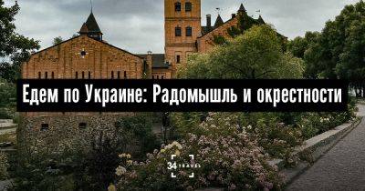 Едем по Украине: Радомышль и окрестности - 34travel.me - Украина