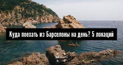 Куда поехать из Барселоны на день? 5 локаций - 34travel.me - Франция - Испания