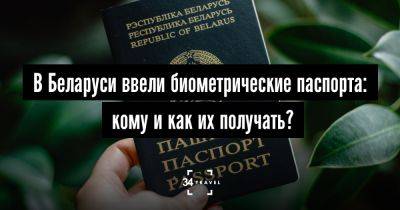 В Беларуси ввели биометрические паспорта: кому и как их получать? - 34travel.me - Белоруссия - республика Коми