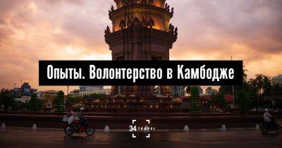 Опыты. Волонтерство в Камбодже - 34travel.me - Китай - Камбоджа