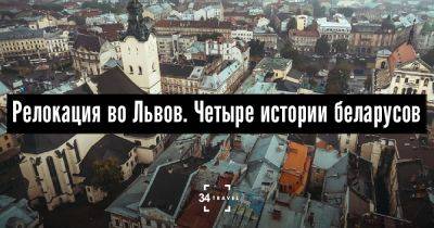 Релокация во Львов. Четыре истории беларусов - 34travel.me - Украина - Белоруссия