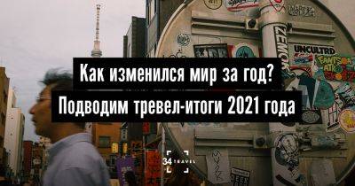 Как мир изменился за год? Подводим тревел-итоги 2021 года - 34travel.me - Сша - Белоруссия - Вьетнам - Индонезия - Шри Ланка