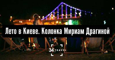 Лето в Киеве. Колонка Мириам Драгиной - 34travel.me - Украина