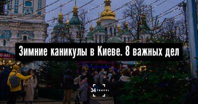 Зимние каникулы в Киеве. 8 важных дел - 34travel.me - Украина - Россия