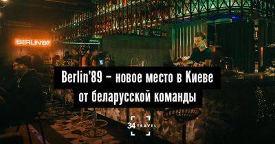 Berlin’89 – новое место в Киеве от беларусской команды - 34travel.me - Польша - Украина - Литва