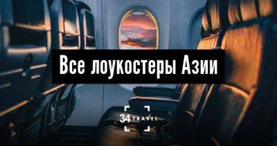 Все лоукостеры Азии - 34travel.me - Сша - Австралия - Япония - Китай - Малайзия - Сингапур - Индонезия