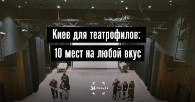 Киев для театрофилов: 10 мест на любой вкус - 34travel.me