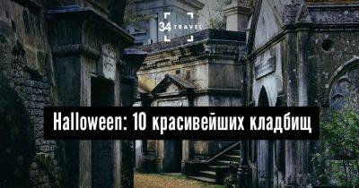 Halloween: 10 красивейших кладбищ - 34travel.me - Сша - Колумбия - Франция - Италия