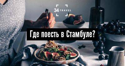 Где поесть в Стамбуле? - 34travel.me - Турция - Стамбул