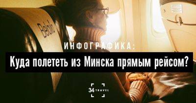 Куда полететь из Минска прямым рейсом? - 34travel.me