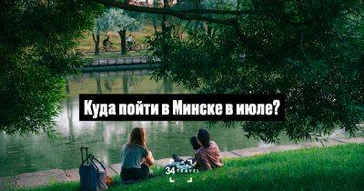 Куда пойти в Минске в июле? - 34travel.me - Белоруссия